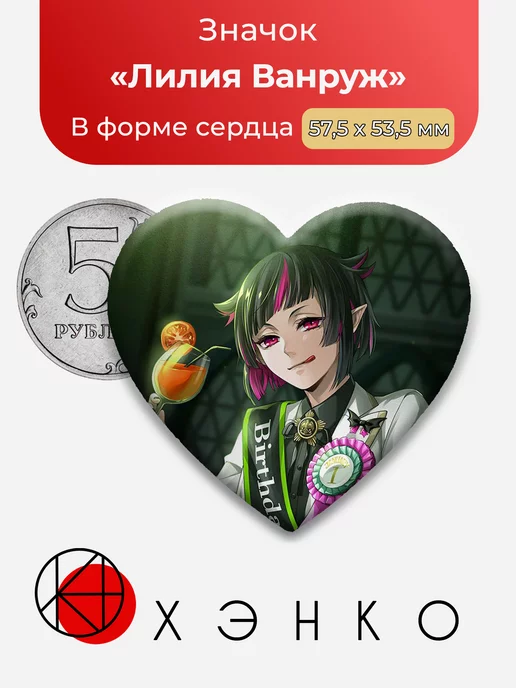 Disney Twisted-Wonderland Лилия Ванруж Сердце