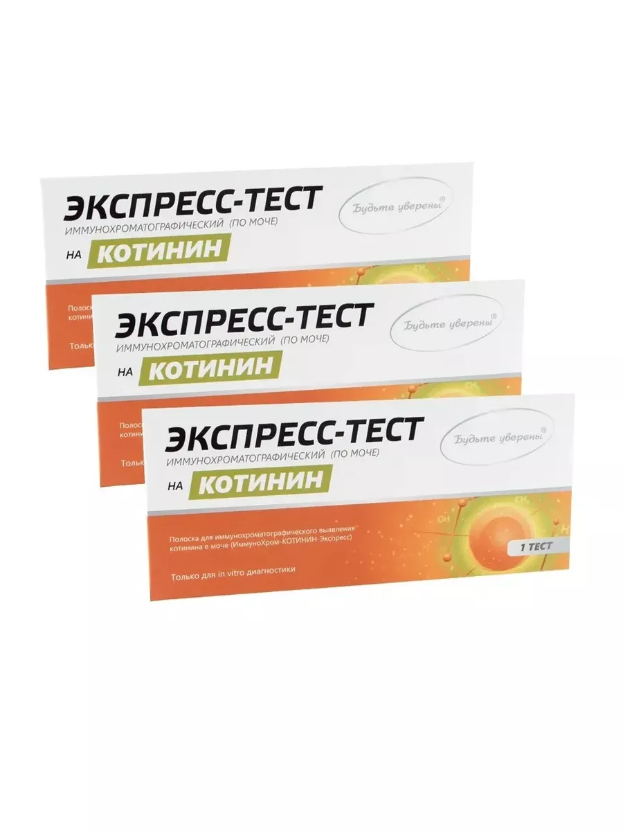 Котинин в моче что это. Экспресс тест на котинин. Экспресс тест на котинин. Иммунохром-котинин-экспресс. Экспресс тест на никотин.