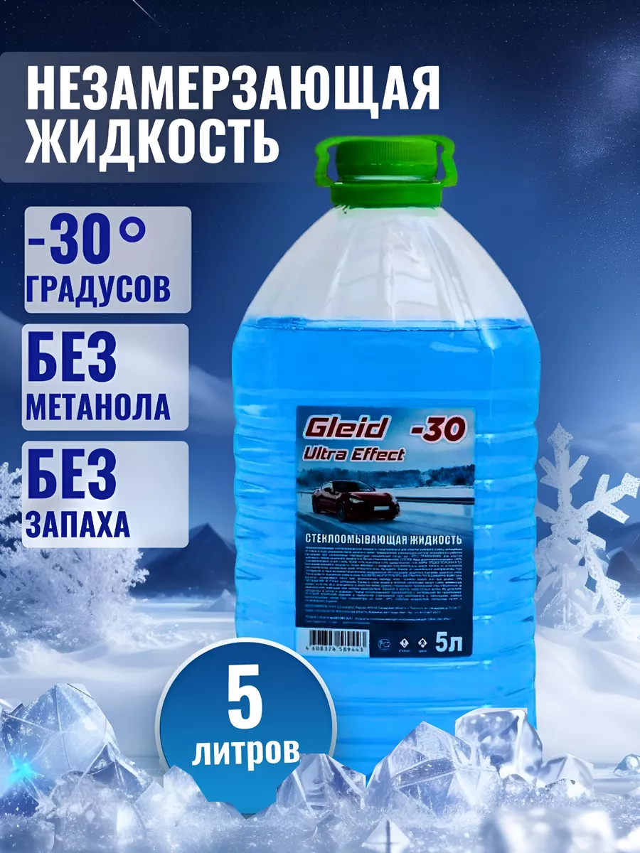 Gleid Ultra Effect Незамерзайка для автомобиля -30 ФОРСАЖ 189345779 купить  в интернет-магазине Wildberries