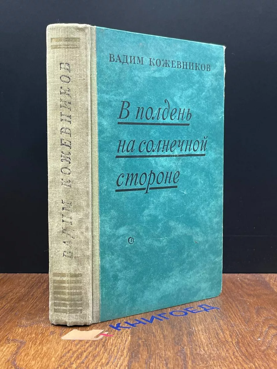В полдень на солнечной стороне