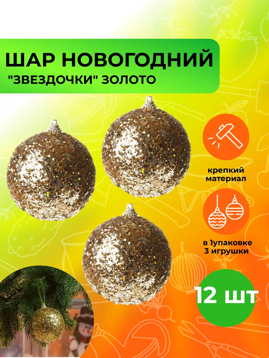 Новогодние шары на елку золотистые СадоВита 189346887 купить в  интернет-магазине Wildberries