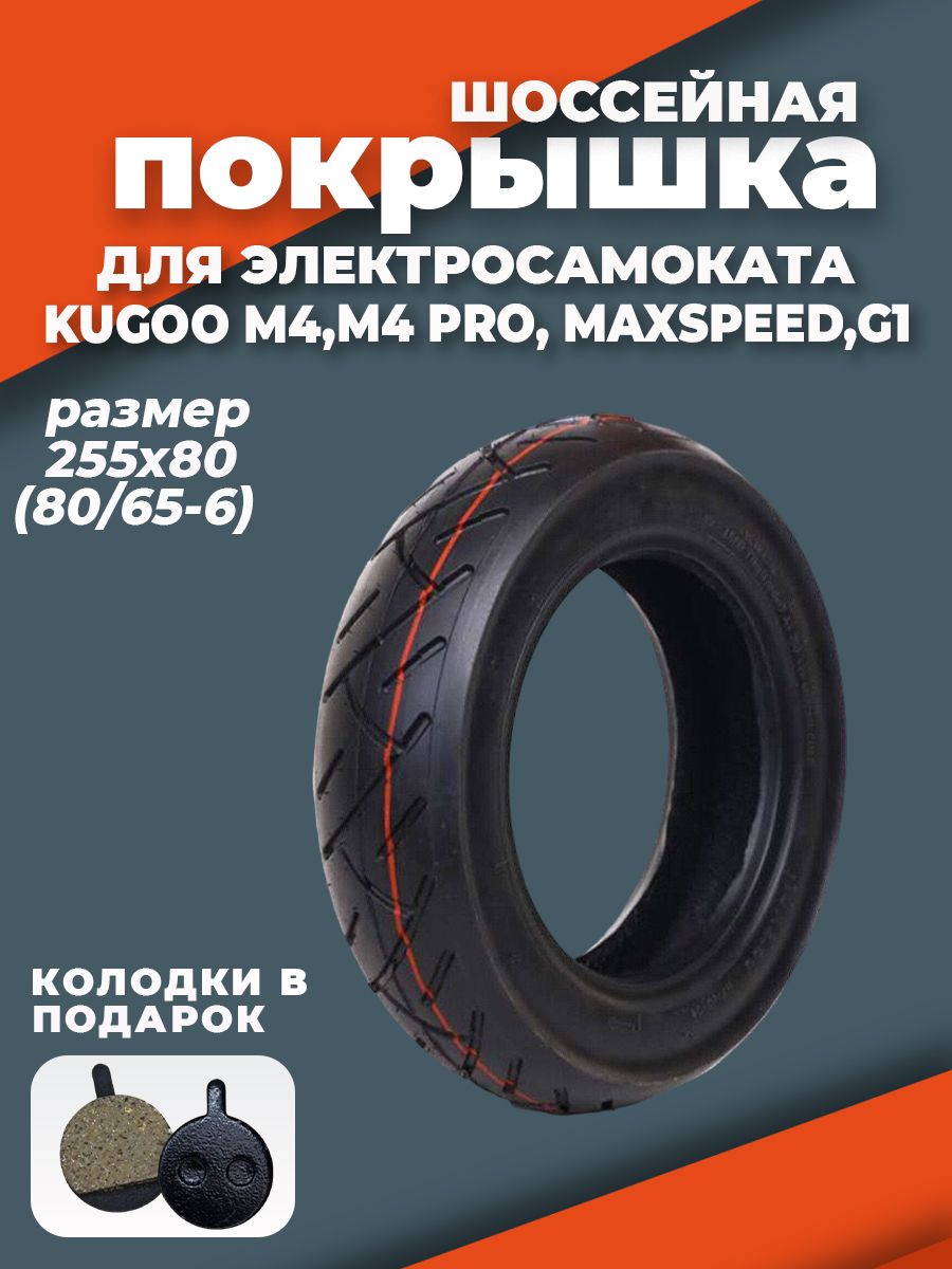 Покрышка на самокат kugoo. Покрышка Kugoo m4. Шоссейная покрышка 10х3.0 Hota Tyre. Kugoo m4 покрышка Hota 10x3.0. Покрышка для куго м4 про.