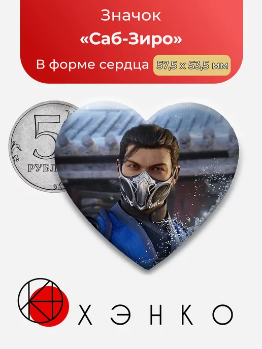 Mortal Kombat Саб Зиро Сердце