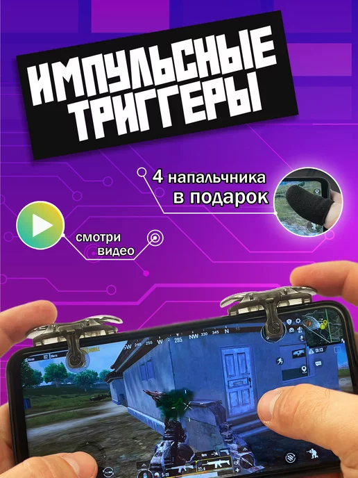  Триггеры для игры на телефоне PUBG + напальчники