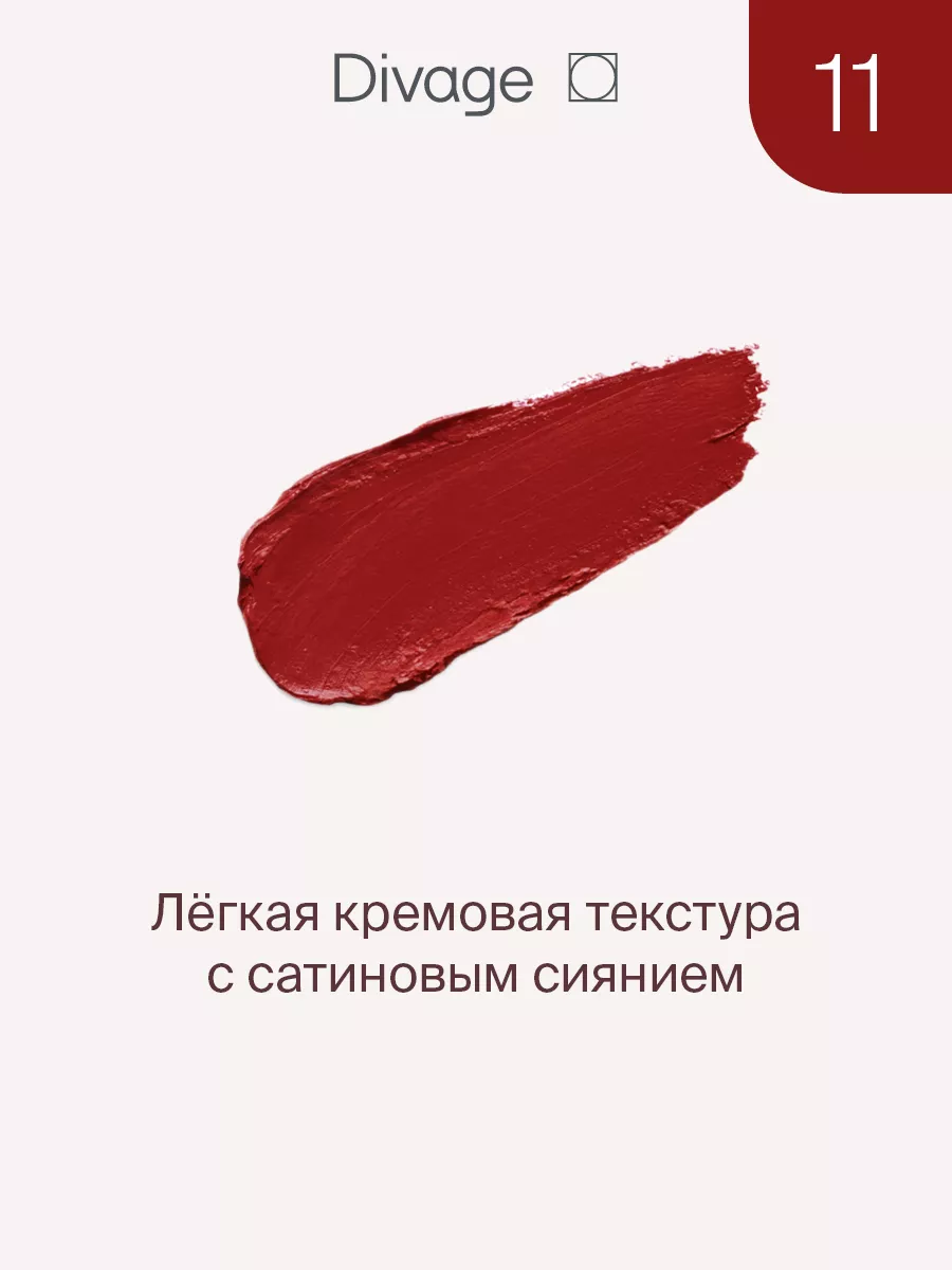 Помада для губ увлажняющая кремовая Matte Sensuality тон 11 DIVAGE  189349108 купить за 327 ₽ в интернет-магазине Wildberries