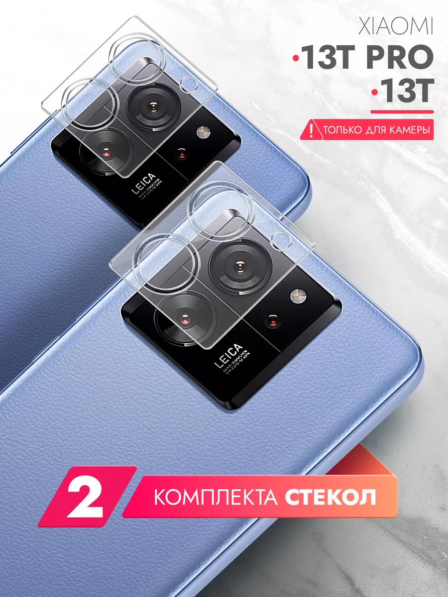 Защитное стекло для Xiaomi 13T,Xiaomi 13T Pro на камеру brozo 189349376  купить за 136 ₽ в интернет-магазине Wildberries