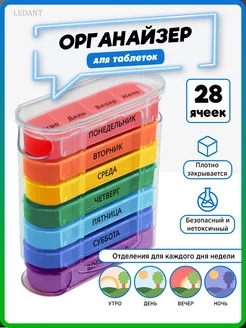 Таблетница на неделю бокс на день контейнер для таблеток Ledant 189349412 купить за 376 ₽ в интернет-магазине Wildberries