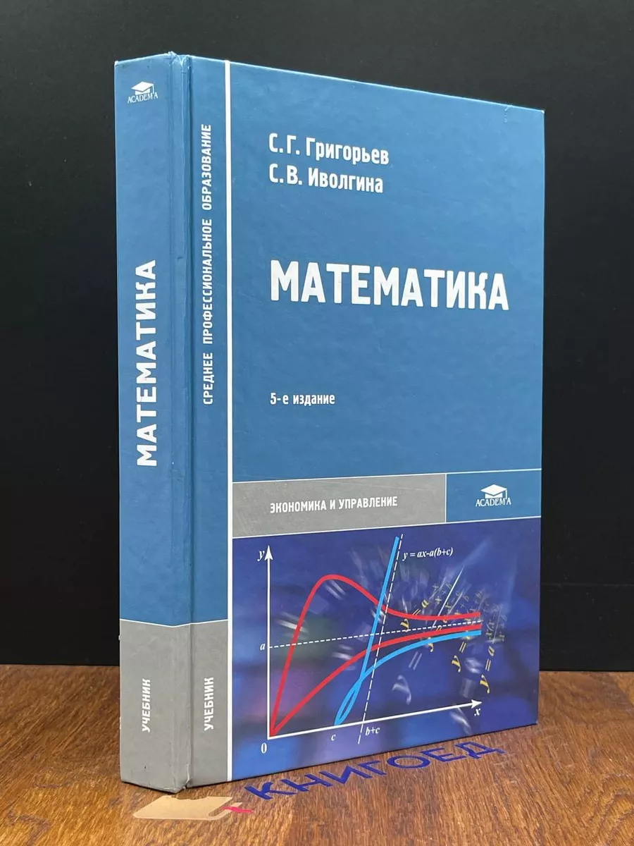 Математика. Учебник Григорьев С.Г. Academia 189351495 Купить За.