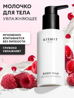 Молочко для тела увлажняющее KISMIT Beauty 189351948 купить за 354 ₽ в интернет-магазине Wildberries