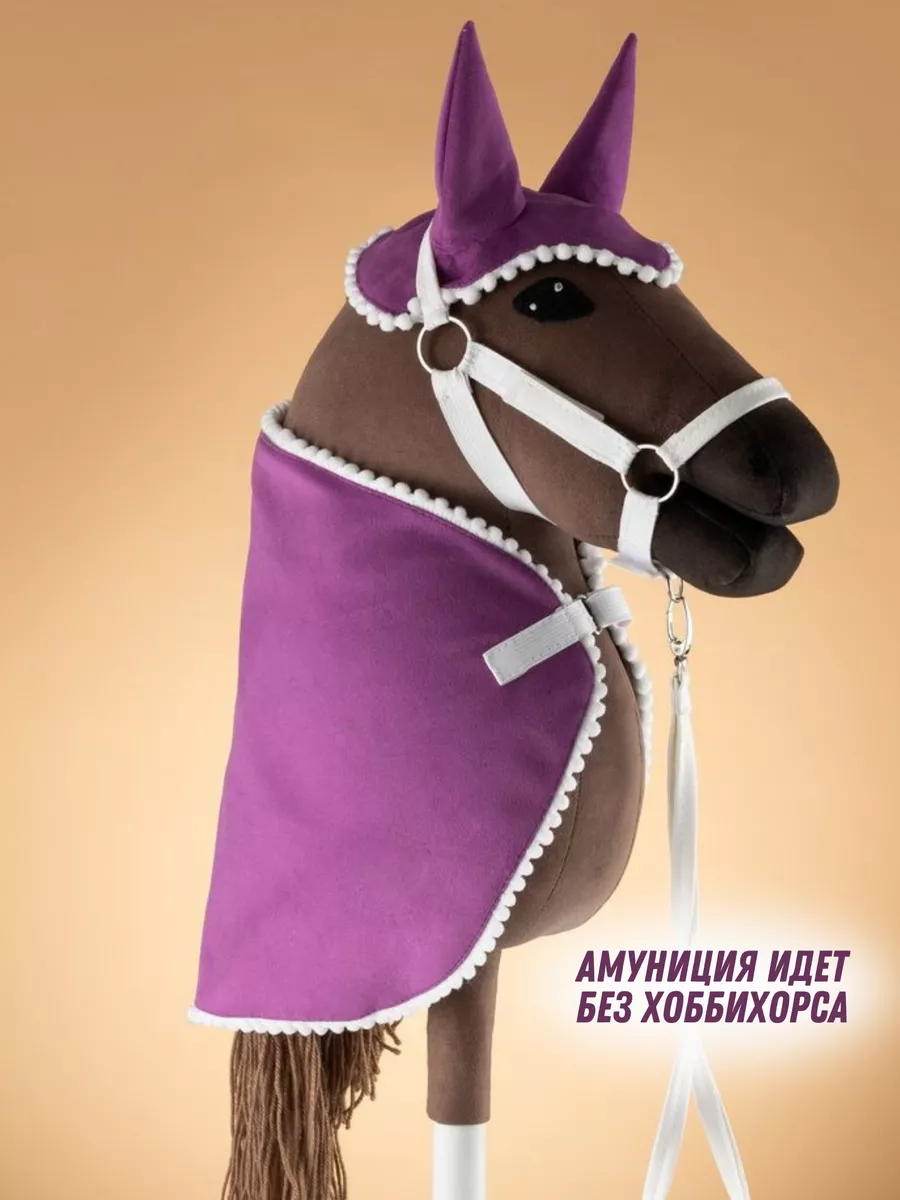 Амуниция для хоббихорса Hobbyhorse & Newstars 189354050 купить за 2 492 ₽ в  интернет-магазине Wildberries