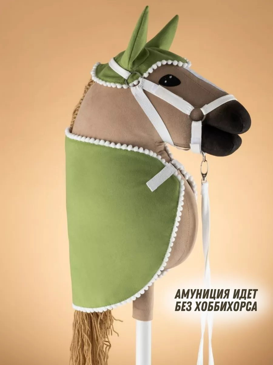 Амуниция для хоббихорса Hobbyhorse & Newstars 189354051 купить за 2 492 ₽ в  интернет-магазине Wildberries