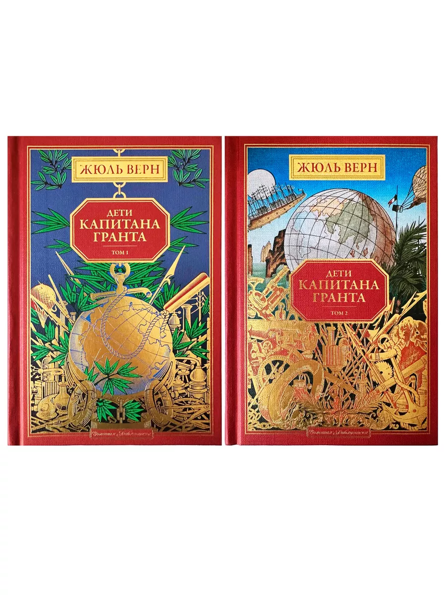 Дети капитана Гранта, 1-2 том Ашет Коллекция 189355735 купить за 798 ₽ в  интернет-магазине Wildberries