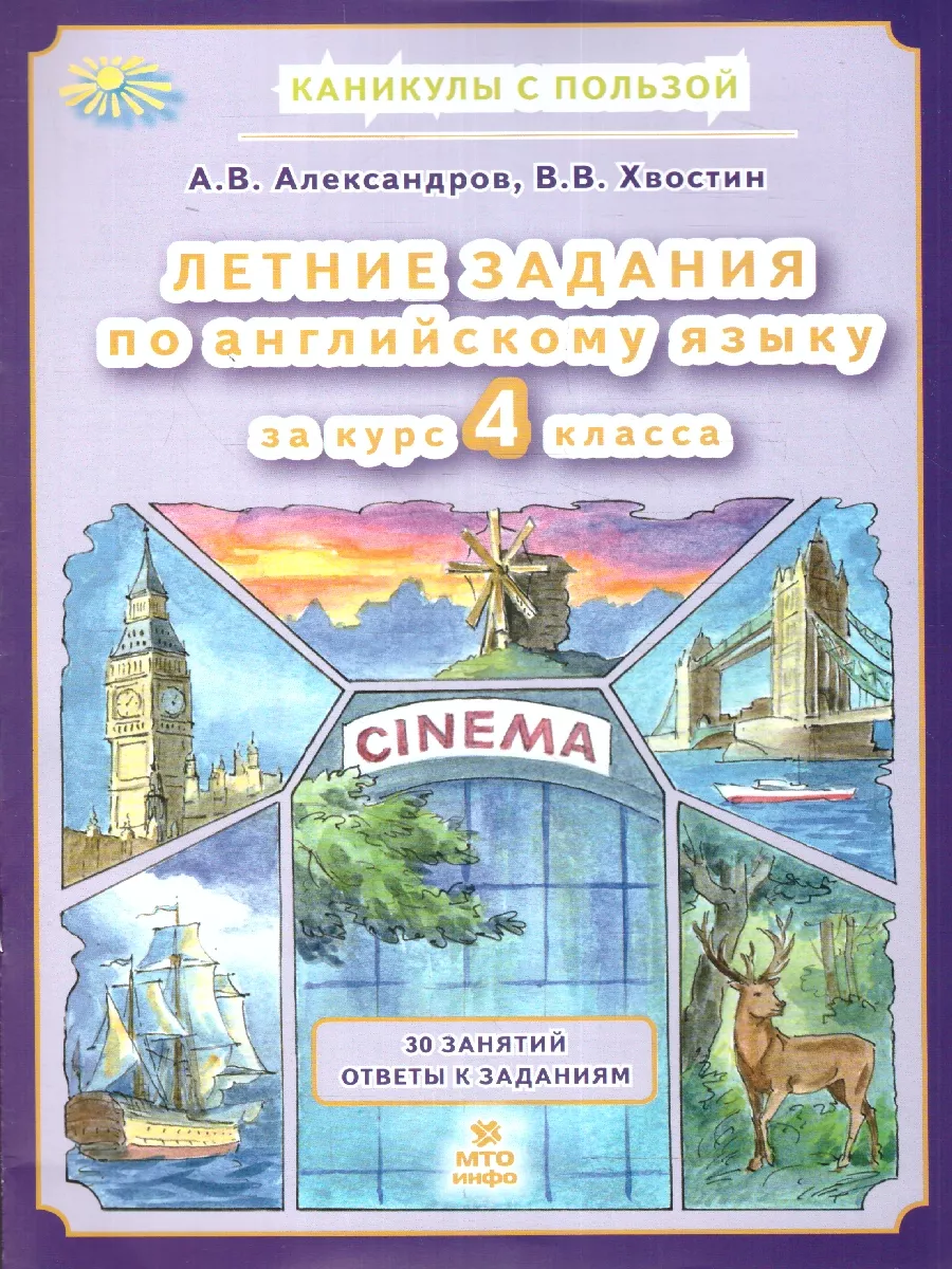 Летние задания по английскому языку. 2 класс. МТО Инфо 189356816 купить за  270 ₽ в интернет-магазине Wildberries