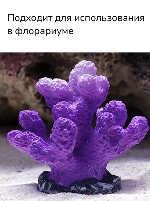 Животный вкус Аксессуары и декорация для аквариума кораллы, фиолетовый, фото 3