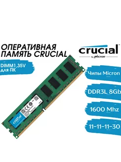 Оперативная память 8Gb DDR3L 1600 МГц CL11 для ПК Crucial 189358959 купить за 719 ₽ в интернет-магазине Wildberries