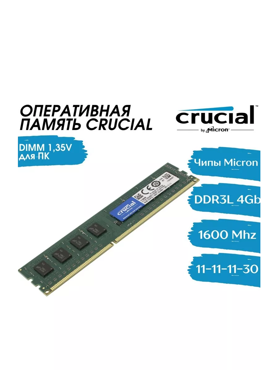 Оперативная память 4Gb DDR3L 1600 МГц CL11 для ПК Crucial 189358960 купить  за 606 ₽ в интернет-магазине Wildberries