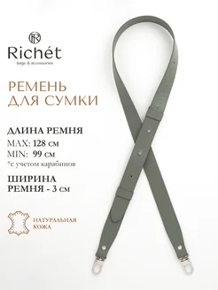 Ремень для сумки кожаный Richet 189359168 купить за 1 593 ₽ в интернет-магазине Wildberries