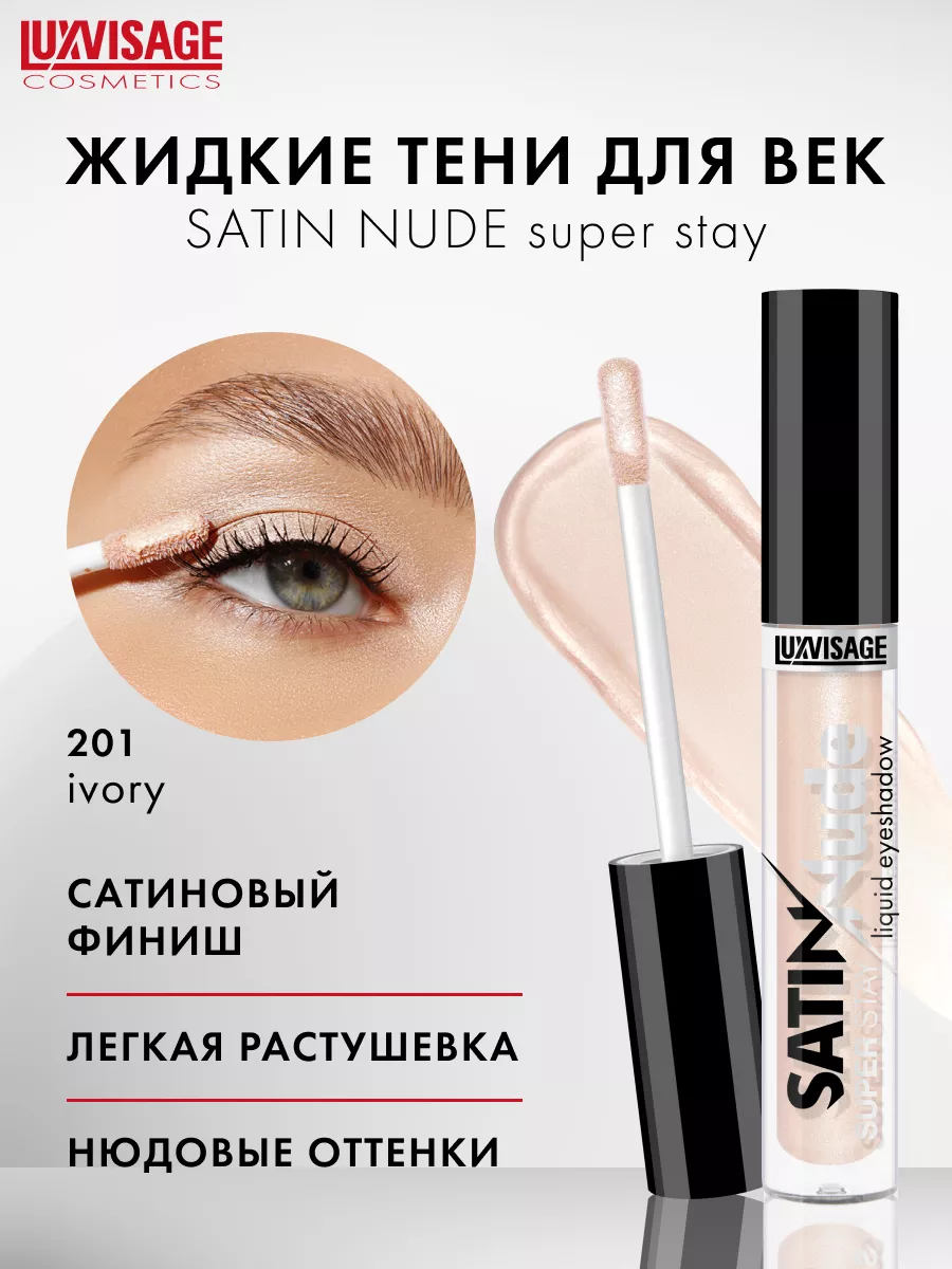 Жидкие тени для век сатиновые SATIN Nude нюдовые, стойкие LUXVISAGE  189359500 купить за 290 ₽ в интернет-магазине Wildberries