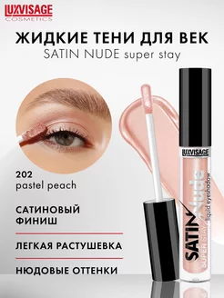 Жидкие тени для век сатиновые SATIN Nude нюдовые, стойкие LUXVISAGE 189361208 купить за 297 ₽ в интернет-магазине Wildberries