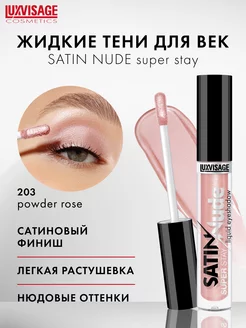 Жидкие тени для век сатиновые SATIN Nude нюдовые, стойкие LUXVISAGE 189361209 купить за 300 ₽ в интернет-магазине Wildberries