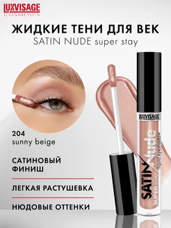 Жидкие тени для век сатиновые SATIN Nude нюдовые, стойкие LUXVISAGE 189361210 купить за 297 ₽ в интернет-магазине Wildberries