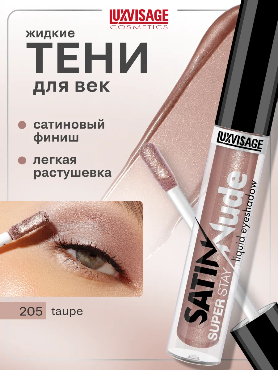 Жидкие тени для век...