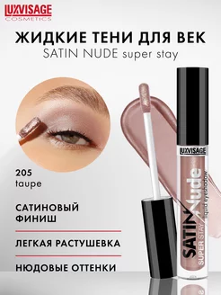 Жидкие тени для век сатиновые SATIN Nude нюдовые, стойкие LUXVISAGE 189361211 купить за 297 ₽ в интернет-магазине Wildberries