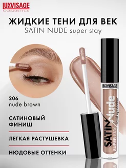 Жидкие тени для век сатиновые SATIN Nude нюдовые, стойкие LUXVISAGE 189361212 купить за 300 ₽ в интернет-магазине Wildberries