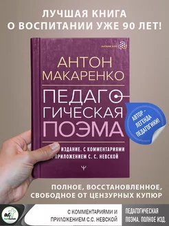 Педагогическая поэма. Полное издание. С комментариями Издательство АСТ 189361409 купить за 468 ₽ в интернет-магазине Wildberries