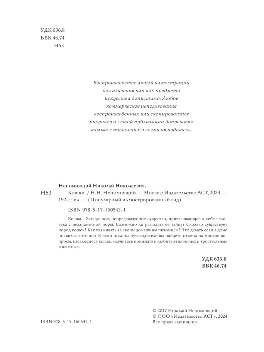 Кошки. Популярный иллюстрированный гид Издательство АСТ 189361422 купить за  599 ₽ в интернет-магазине Wildberries