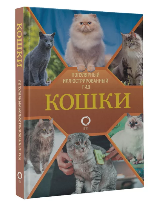 Издательство АСТ Кошки. Популярный иллюстрированный гид