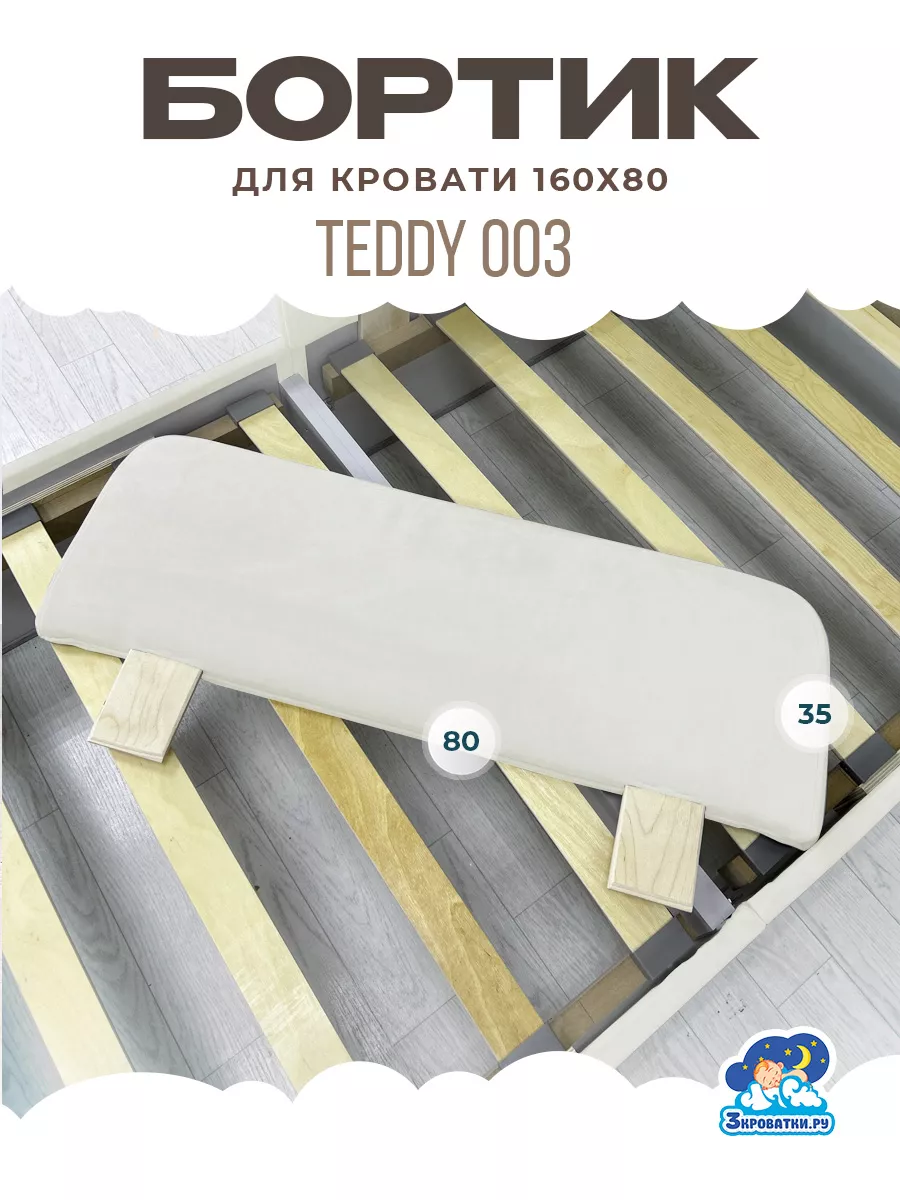 Бортик в кроватку, защитный борт для кровати 160 80