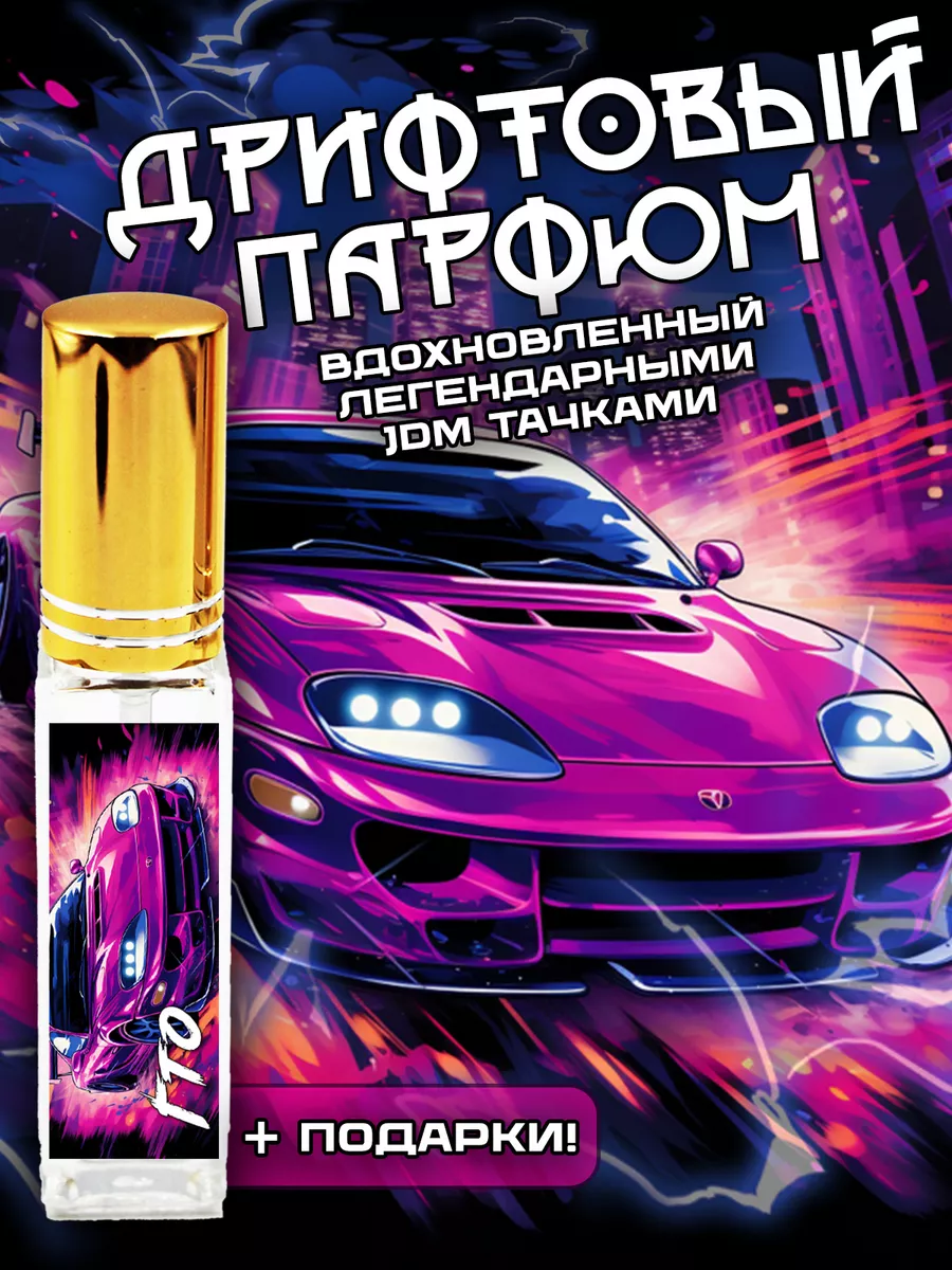 Парфюм Японские JDM Машины - GTO Мир Фандом РФ 189363760 купить за 558 ₽ в  интернет-магазине Wildberries