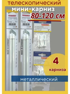 Карниз для штор "Кафе" 80-120 см телескопический Gardinia 189364648 купить за 1 272 ₽ в интернет-магазине Wildberries