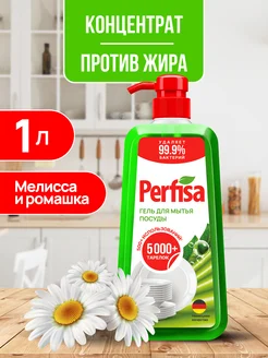 Средство для мытья посуды концентрат мелисса Perfisa 189365781 купить за 315 ₽ в интернет-магазине Wildberries