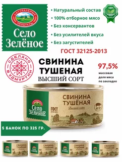 Тушенка свиная ГОСТ высший сорт 325 гр 5 шт Село Зелёное 189366281 купить за 1 269 ₽ в интернет-магазине Wildberries