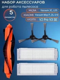 Фильтр для робота пылесоса Xiaomi, Viomi V, Mijia 3C, 5 шт ROYAL HIGHNESS 189366513 купить за 817 ₽ в интернет-магазине Wildberries