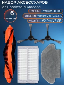 Фильтр для робота пылесоса Xiaomi, Viomi V, Mijia 3C, 6 шт ROYAL HIGHNESS 189366515 купить за 886 ₽ в интернет-магазине Wildberries