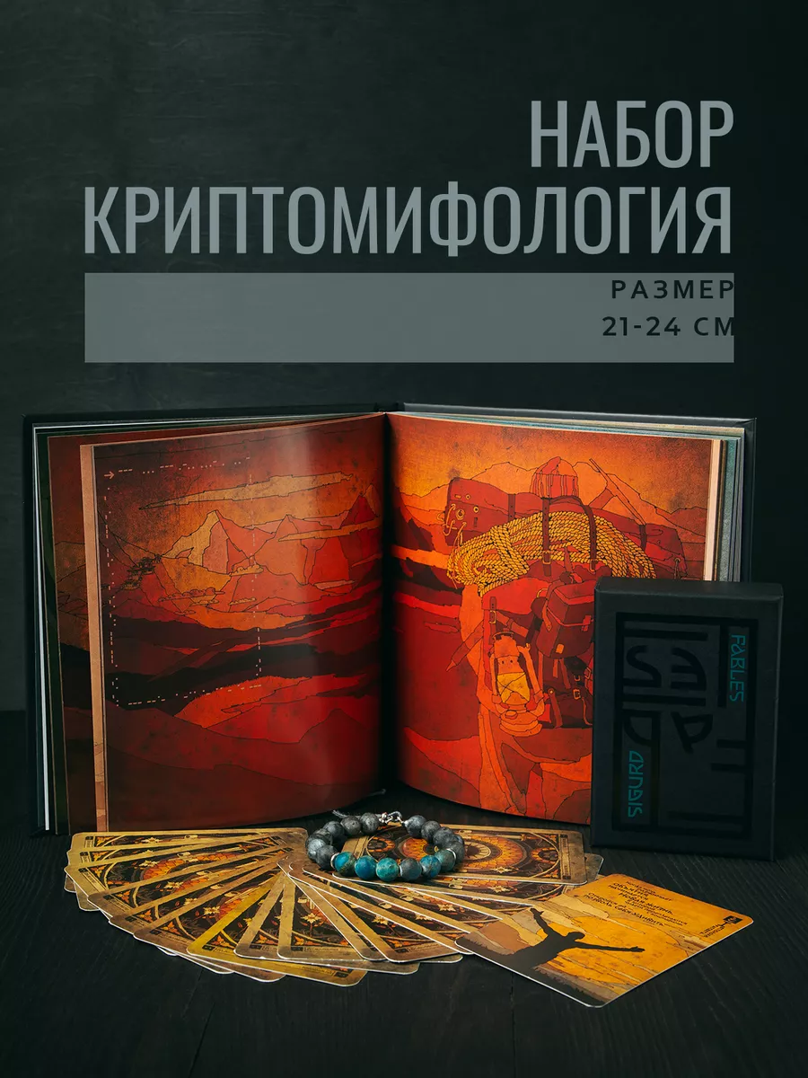Подарочный набор Криптомифология (книга, браслет и МАК)