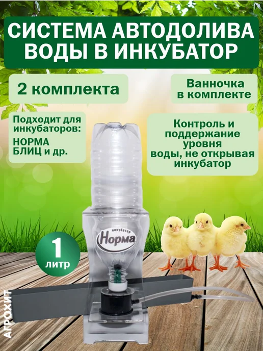 АГРОХИТ Система долива воды универсальная в инкубатор 2 шт, 2 шт