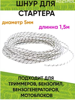 Шнур стартера HOZSMOL 189370818 купить за 144 ₽ в интернет-магазине Wildberries