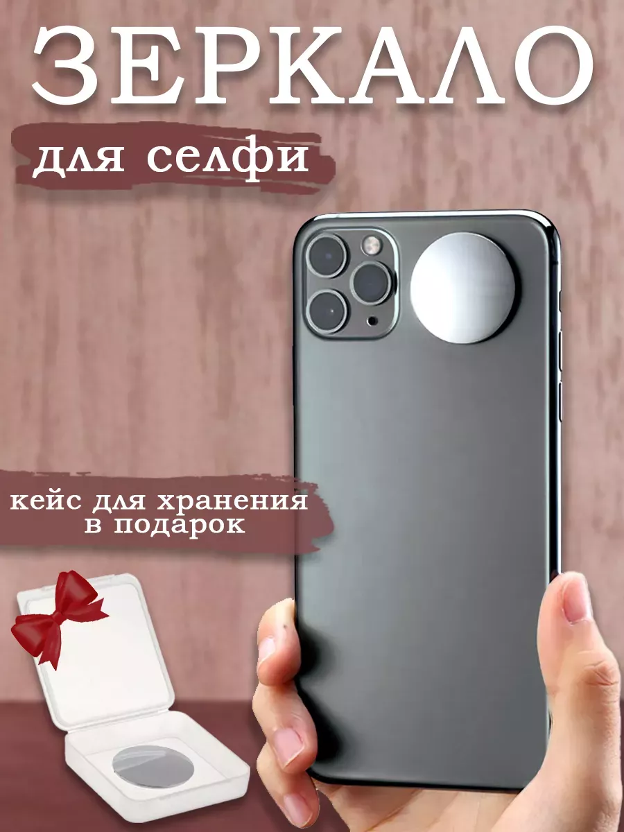 Зеркало для селфи QRBYAN 189371291 купить за 177 ? в интернет-магазине  Wildberries