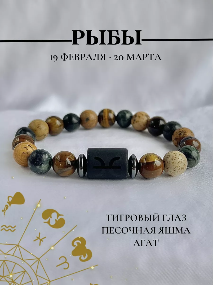 Браслет по знаку зодиака