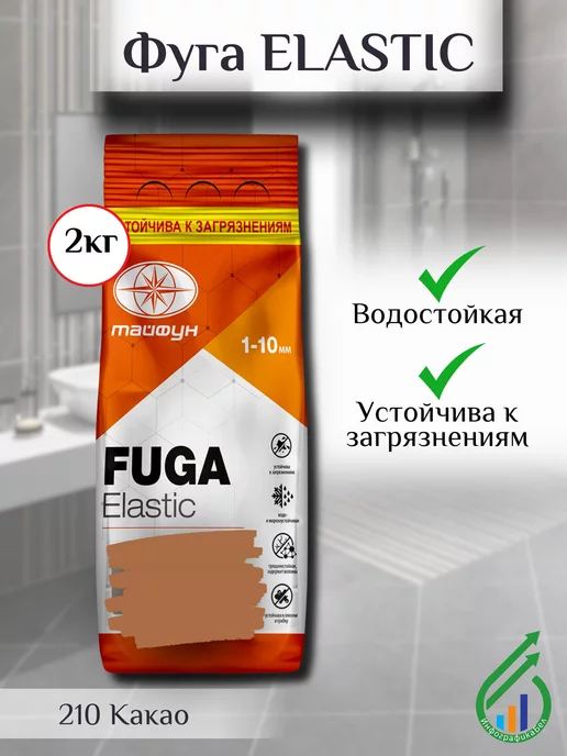 ТАЙФУН МАСТЕР Фуга для плитки Elastic 2кг 210 какао, 2 кг