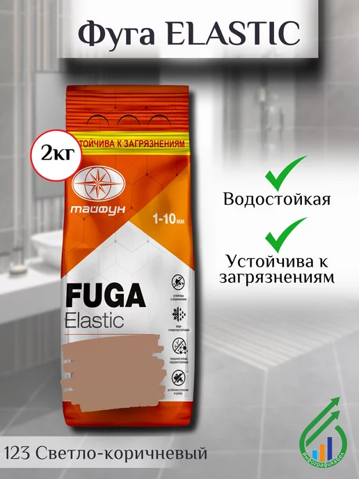 ТАЙФУН МАСТЕР Затирка для плитки Тайфун Elastic 2кг 123 светло-коричневый, 2 кг