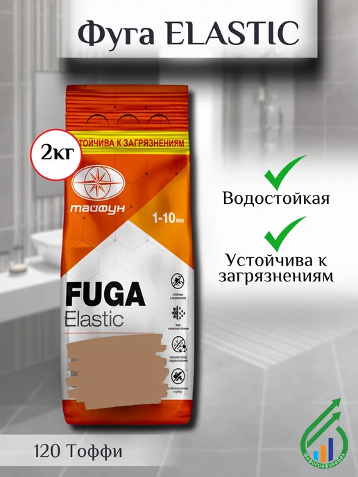 ТАЙФУН МАСТЕР Цветная фуга для плитки Elastic 2кг 120 тоффи, 2 кг