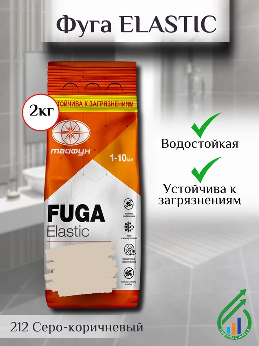 ТАЙФУН МАСТЕР Цветная Фуга для плитки Elastic 2кг 212 серо-коричневый, 2 кг