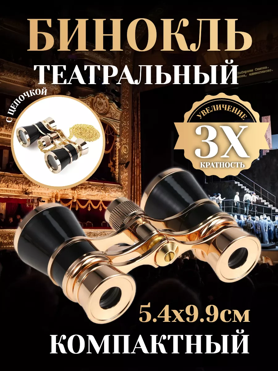 Бинокль театральный 3х25...