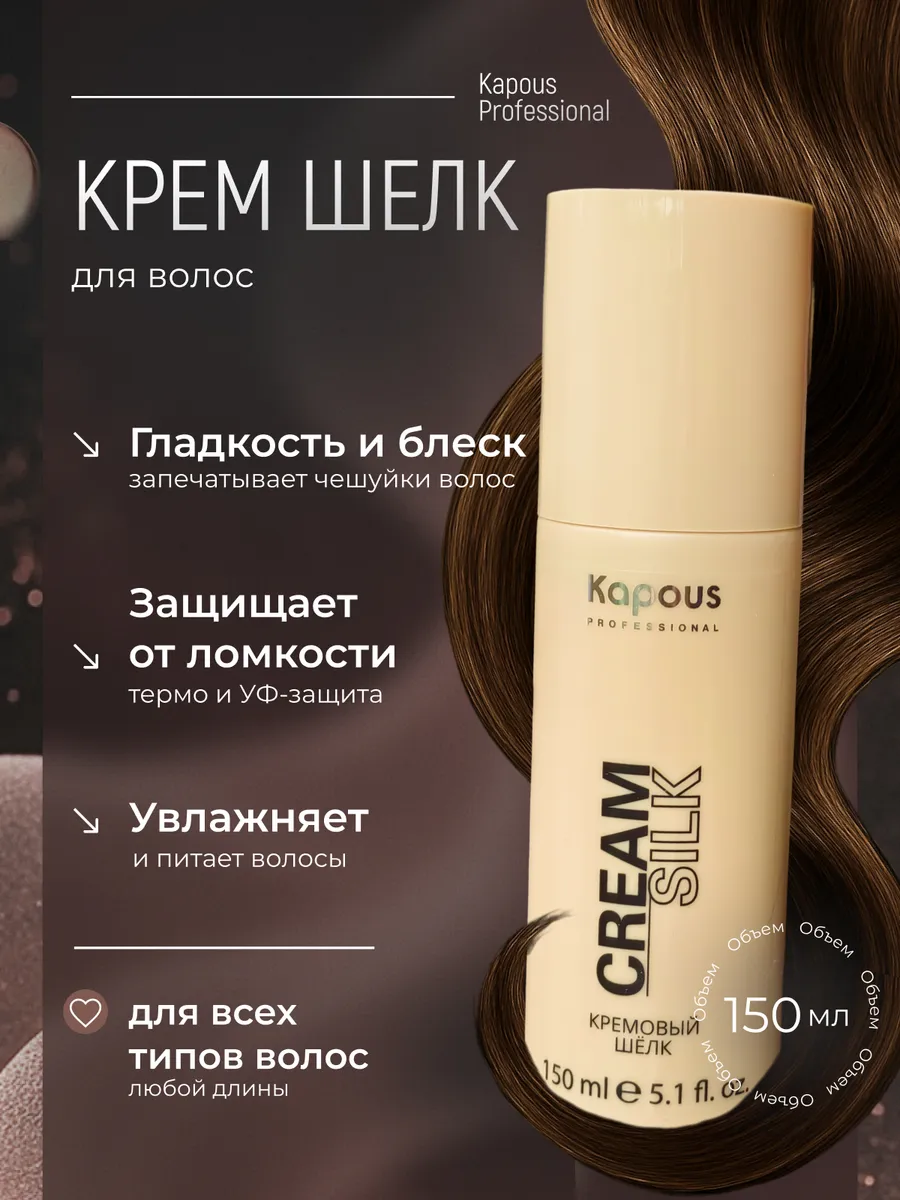 Кремовый шелк спрей для волос для легкого расчесывания Капус