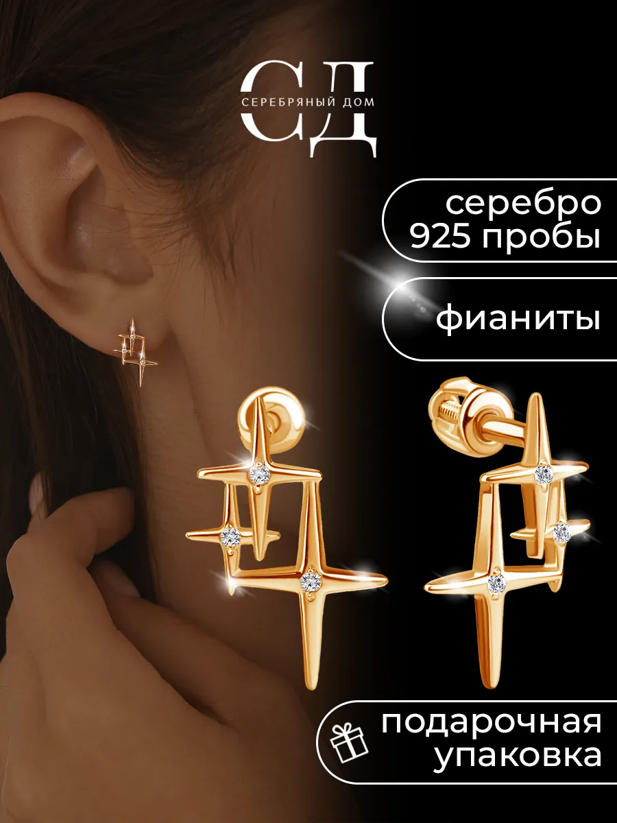 Позолоченные серьги-пусеты серебро 925 звезды